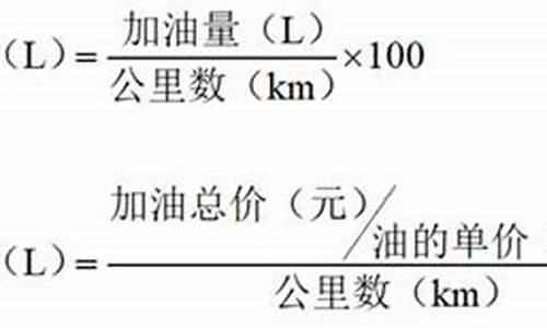 汽车油耗计算公式及方法,汽车油耗公式计算公式