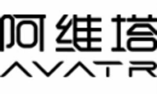 阿维塔工作待遇怎么样,阿维塔工作待遇怎么样啊