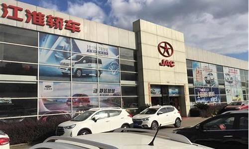 附近江淮汽车4s店电话,江淮汽车俱乐部地址查询最新