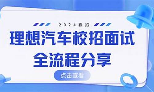 理想汽车面试严格吗_理想汽车面试流程暂停