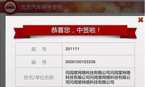 北京小汽车摇号申请结果查询_北京小汽车摇号结果查询果查询