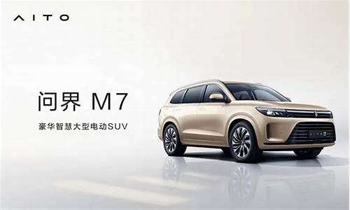 华为问界m5油电混合价格图片_赛力斯汽车问界m7多少钱