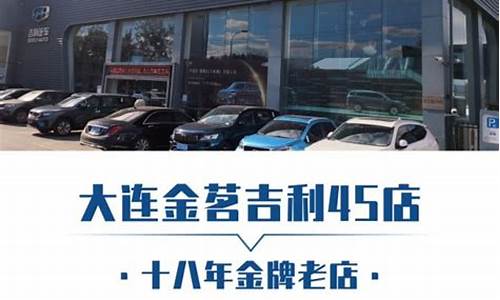 大连吉利汽车4s店电话多少号_大连吉利汽车4s店在哪里