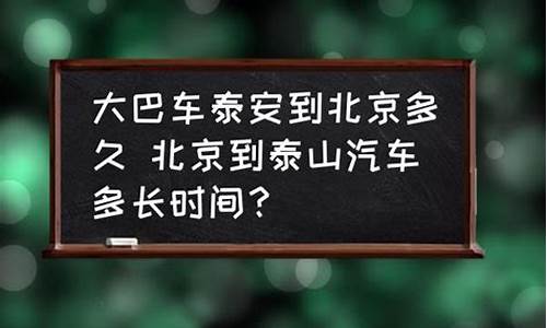 北京到泰安汽车票多少钱,北京到泰安汽车