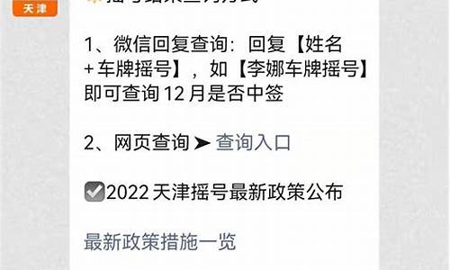 天津汽车摇号政策最新消息2024_天津汽车摇号政策最新消息公司里没有车有政策吗