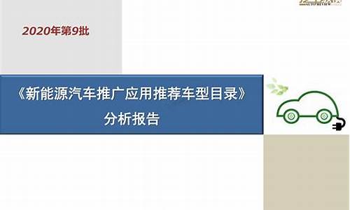 新能源汽车推广目录全国统一,新能源车推广目录名单