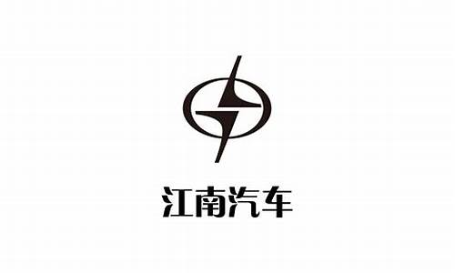 江南汽车公司全称是什么,江南汽车公司全称