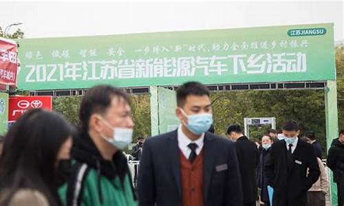 新能源汽车下乡政策江苏,新能源汽车下乡政策江苏最新