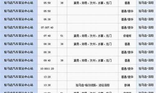 洛阳汽车站时刻表最新版最新_查洛阳长途汽车站时刻表