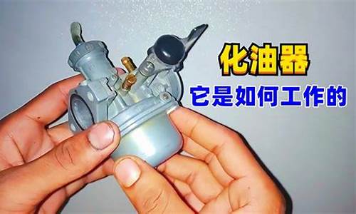 汽车化油器工作原理-汽车化油器工作原理图解