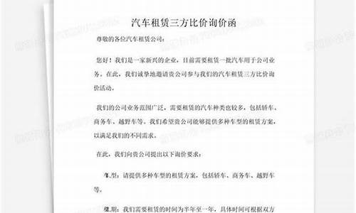 车辆租赁报价单-汽车租赁报价函范本